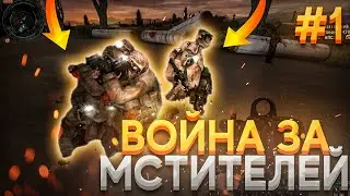 S.T.A.L.K.E.R Великая Война 1.7.3 ПРОХОЖДЕНИЕ За МСТИТЕЛЕЙ! СТАЛКЕР! #1