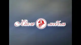 Салон «Лион мебель» в Сергиевом Посаде