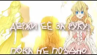 ||MMV/AMV||~ Однажды я стала принцессой - “Держи её за руку„