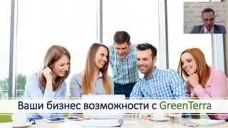 Презентация бизнеса с  GreenTerra (запись от 2018.11.28)