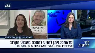אמו של החטוף איתי חן, חגית, בראיון ל i24 ביום ה 631 לאסון ה 7.10