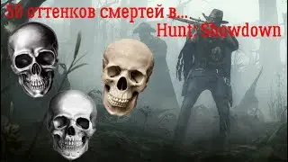 50 оттенков смертей в Hunt: Showdown