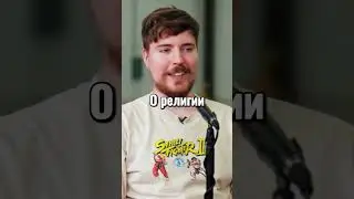 Друзья MrBeast И Их Религии😳 