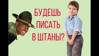 КАК ОТУЧИТЬ РЕБЕНКА ПИСАТЬ В ШТАНЫ? Major Payne отрывок из фильма. ПРИКОЛ