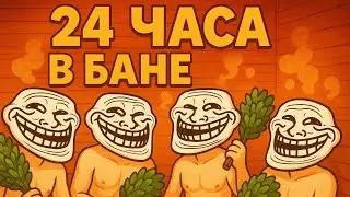 24 ЧАСА в БАНЕ ! ПАРИМСЯ и КАЙФУЕМ ! ПРАНКИ ?! ВЛОГ !