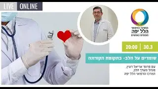 לשמור על לב בריא בזמן קורונה עם פרופ' אריאל רוגין, המרכז הרפואי הלל יפה
