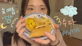 𝗔𝗦𝗠𝗥 | 또 오랜만이에요..🥺🙏🏻, 오늘 밤은 푹 주무세요!😊, 자기 전 듣기 좋은 수다 asmr, 이팅 사운드, Whispering, Eating sounds💛