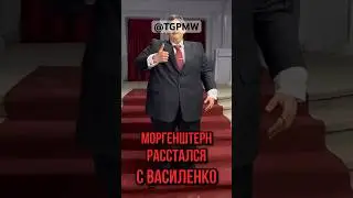 МОРГЕНШТЕРН РАССТАЛСЯ С ВАСИЛЕНКО 😭 #morgenshtern #василенко #моргенштерн