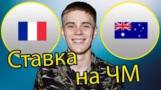 Чемпионат мира! Ставка на матч ФРАНЦИЯ - АВСТРАЛИЯ