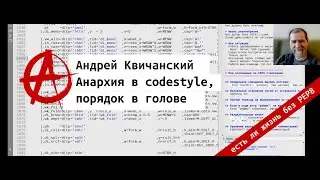 Андрей Квичанский. Анархия в codestyle, порядок в голове | форматируем python код не по pep8
