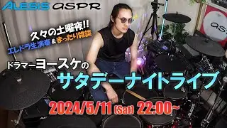 【久々の土曜夜!!】エレドラ生演奏＆まったり雑談 Yosuke’s Saturday Night LIVE #電子ドラム #alesis #aspr