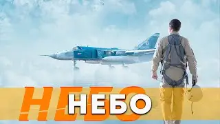 Небо (2021) Биография, драма, боевик | Трейлер фильма