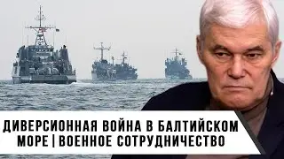 Konstantin Sivkov | Sabotage War in the Baltic Sea | Military Cooperation