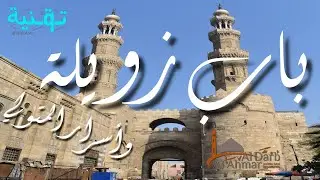 رحلة المسار السياحي للدرب الأحمر | حديقة الأزهر | الجزء الثاني باب زويلة واسرار المتولي