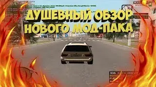 Душевный обзор мод-пака. Радмир рп.