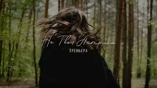 РенатА  - Не твоя актриса  (Официальное видео 2019)