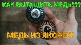 КАК ДОСТАТЬ МЕДЬ ИЗ ЯКОРЯ? ДОБЫВАЮ МЕДЬ ИЗ ЭЛЕКТРОМОТОРОВ. ЦВЕТМЕТ ПОД НОГАМИ. ГДЕ ВЗЯТЬ МЕДЬ.