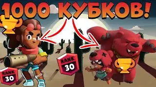 КАК АПНУТЬ 30 РАНГ НА ШЕЛЛИ И НИТЕ?! | BRAWL STARS