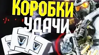 КОРОБКИ УДАЧИ [WARFACE]! ОТКРЫВАЮ НОВОГОДНИЕ КОРОБКИ УДАЧИ►ВАРФЕЙС?