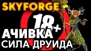 SKYFORGE - Сила Друида - ОСТОРОЖНО МАТ! - 18+
