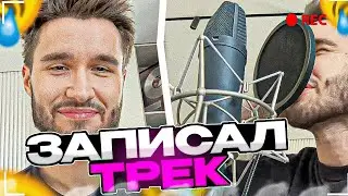 КОРЕШ ЗАПИСАЛ ТРЕК ПРЯМО НА СТРИМЕ ! КОРЕШ ИРЛ