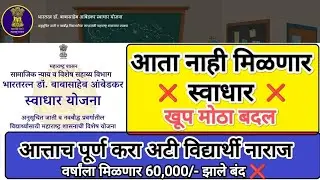 स्वाधार फ़ॉर्म बंद ❌ आजच अटी पूर्ण करा I Swadhar Form 2024-25 Fill up I Swadhar Form #swadharform