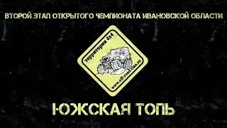 ЮЖСКАЯ ТОПЬ. ТИЗЕР.