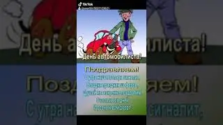Поздравление с днем автомобилиста.