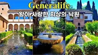 ENG] Generalife: The King's Beloved Water Gardens of Alhambra, A Stroll Through Earthly Paradise