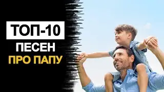 ТОП-10 песен про папу. Әтиләр турында җырлар