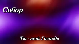 Ты - мой Господь. Песня родом из 90-х.