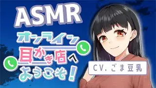 【ASMR】オンライン耳かき店へようこそ！【CV.ごま豆乳】耳かきボイス  Ear Cleaning