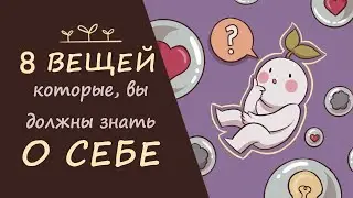 8 ВАЖНЫХ ВЕЩЕЙ, КОТОРЫЕ ВЫ ДОЛЖНЫ ЗНАТЬ О СЕБЕ | Psych2Go на русском