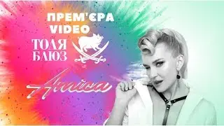 AMICA - ТОЛЯ-БЛЮЗ (official video)
