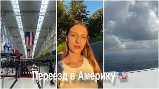 VLOG 1 | Наш переезд в Америку | Отменили автобус?!