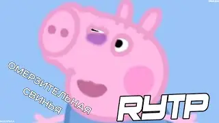 Свинка Ассассинка | RYTP