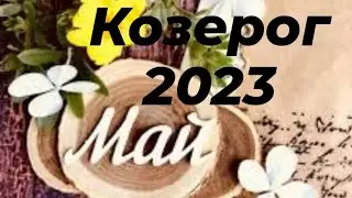 Козерог Май 2023 