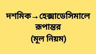 class 7 | দশমিক থেকে হেক্সাডেসিমাল সংখ্যার রূপান্তর | ict preparation