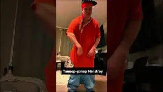 Танцор-рэпер Mellstroy 