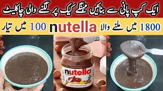 homemade Nutella chocolate recipe | Nutella recipe | بازار جیسی چاکلیٹ بنائیں اب گھر پر