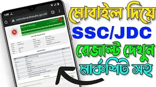 SSC Result 2022 মার্কশিটসহ দেখুন | how to SSC Result 2022 | কিভাবে SSC রেজাল্ট দেখবো | Aziz MasteR