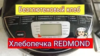 Хлебопечка REDMOND. Безглютеновый хлеб.