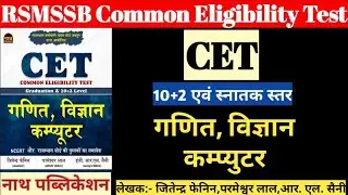 CET 10+2 एवं स्नातक स्तर | गणित, विज्ञान और कम्प्युटर | Maths, Science & Computer | Nath Publication