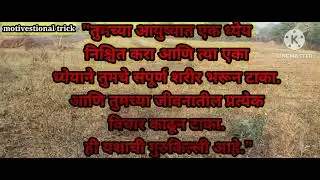 motivational trick तुमच्या आयुष्यात एक