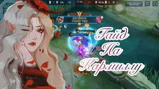 Полный гайд на Кармиллу в Mobile Legends 2022 ☀️