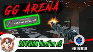 GunGame АРЕНА НА RUSSIAN HURTFUN HURTWORLD