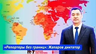 Доклад «Репортеров без границ»: Жапаров оказался диктатором