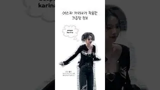 에스파 카리나가 착용한 3만원대 크롭탑 정보 🖤 aespa - illusion 🩵