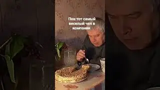 Геннадий Горин ест торт 