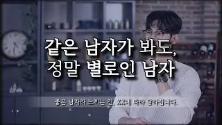 같은 남자가 봐도 정말 별로인 남자